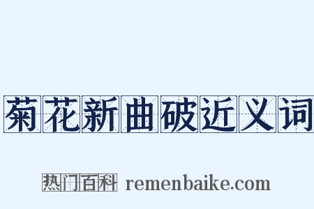 菊花新曲破近义词是什么意思的图片